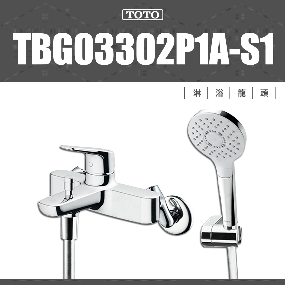 ⭐ 實體門市 電子發票 日本 TOTO 淋浴龍頭 浴缸龍頭 TBG03302P1A-S1 TBG10302PA-S1