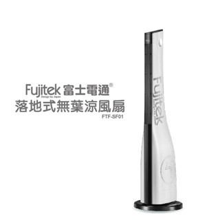 【Fujitek 富士電通】落地式無葉涼風扇 FTF-SF01(15小時定時/三段風力)