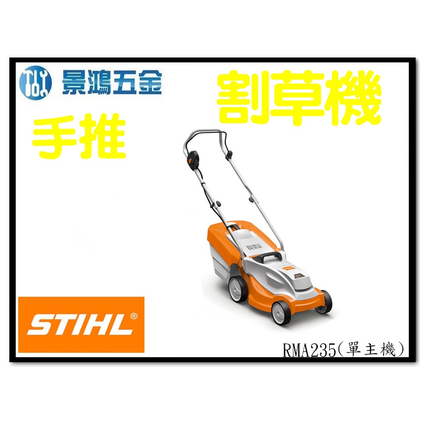 景鴻五金 公司貨 STIHL RMA235 36V 鋰電 充電式手推割草機 割草機 除草機 打草機 單主機 含稅價