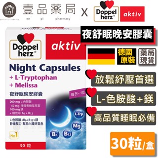 【德之寶Doppelherz】夜舒眠晚安軟膠囊 30粒/盒 臺灣公司貨 改善睡眠品質 色胺酸 德國雙心【壹品藥局】