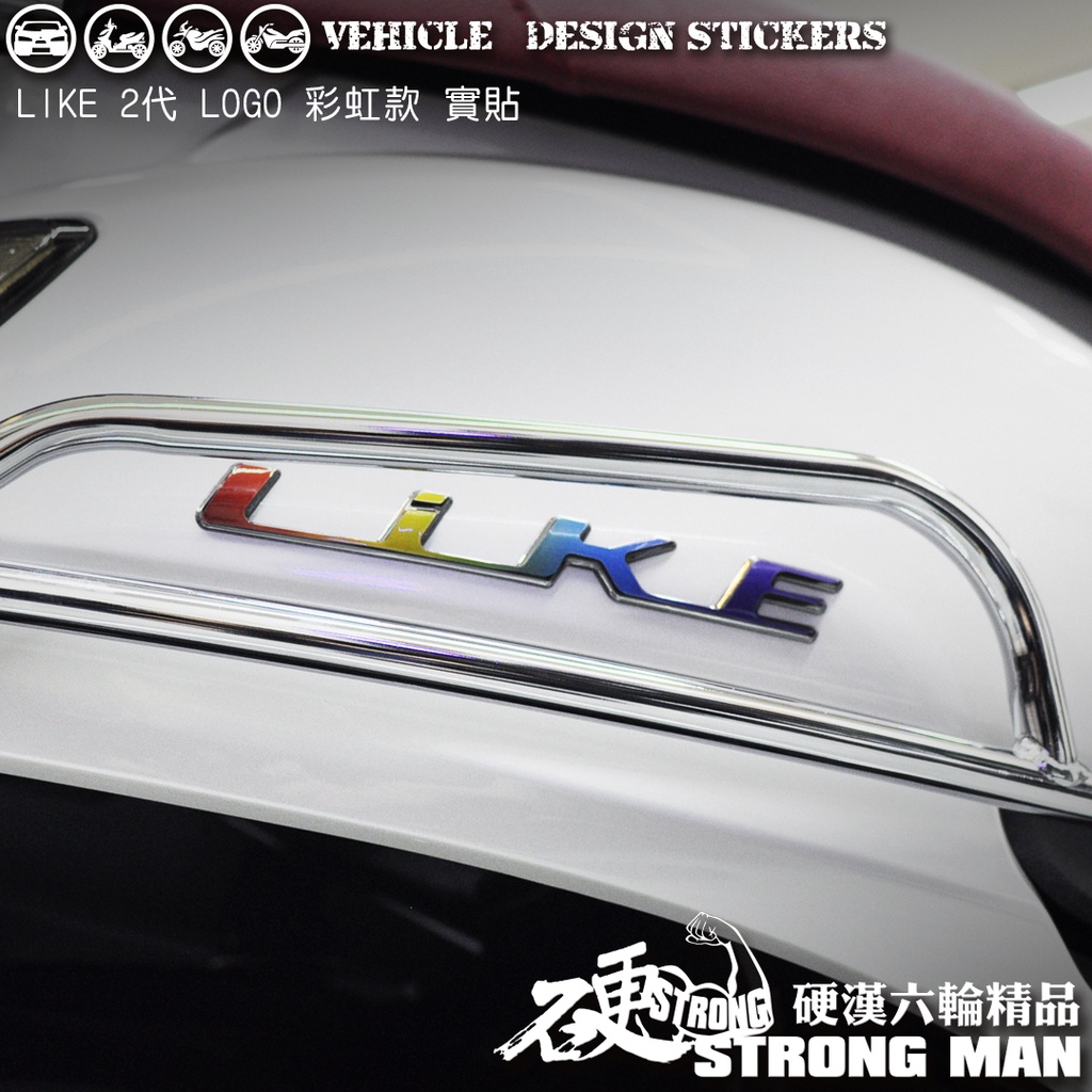 【硬漢六輪精品】 KYMCO LIKE II 二代 125 150 LOGO造型貼 (版型免裁切) 機車貼紙 機車彩貼