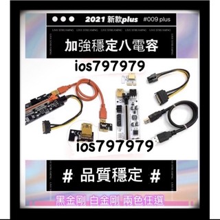 全新 出清價 顯卡延長線 轉板 PCI-E PLUS 防爆固態電容 八電容 轉接版 顯示卡 轉板 1X 16X 轉版