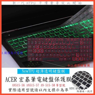 TPU材質 AN515-56 AN515-57 AN-515-58 ACER Nitro 5 鍵盤保護膜 鍵盤保護套