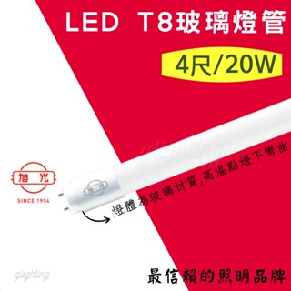 [旭光] 現貨T8 LED 玻璃燈管 4尺 20W 全電壓 長壽命 晝光色/燈泡色/自然光 保固1年