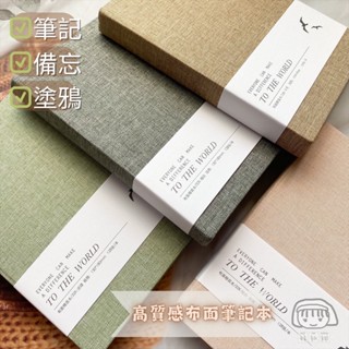 【妹紙網📄臺灣現貨】布面筆記本 記事本 精裝本 亞麻 道林紙 質感系列 簡約筆記本