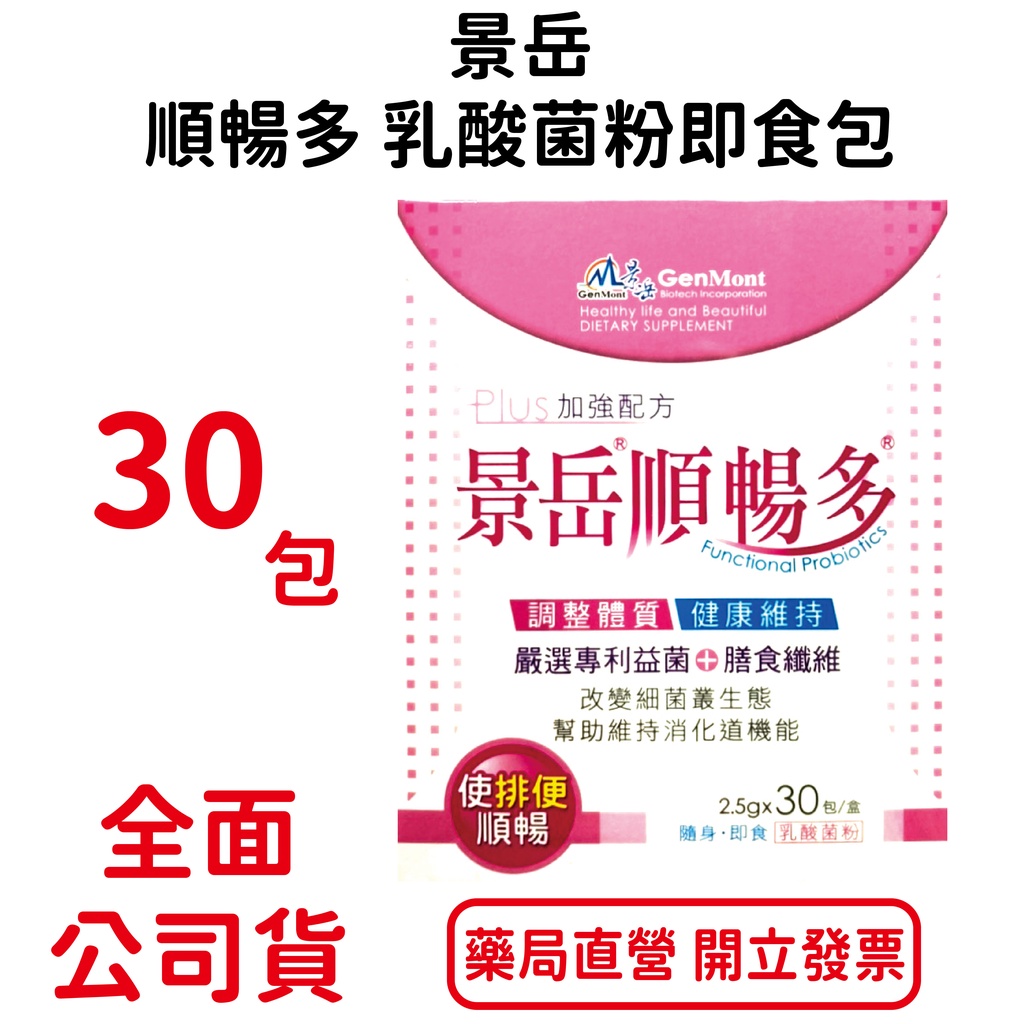 景岳 順暢多乳酸菌粉即食包2.5g×30包/盒 排便順暢 專利益生菌 膳食纖維 台灣公司貨