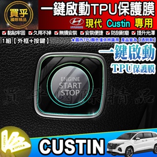 💎現貨💎Hyundai 現代 Custin 一鍵啟動TPU膜 一鍵啟動膜 一鍵啟動保護 汽車一鍵啟動 按鈕