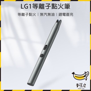 ｜香蕉皮｜杜克 LG1 等離子點火筆 點火槍 點火器 抗風 電子 打火機 防風 點火器 USB 充電 戶外 點火 點火槍