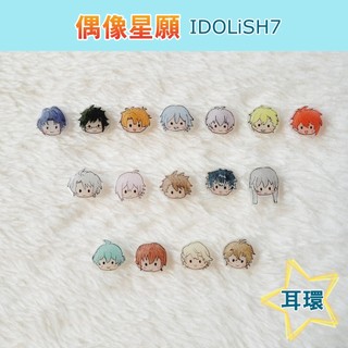 偶像星願 IDOLiSH7 TRIGGER Re:vale ZOOL アイナナ 同人 二創 動漫 周邊 禮物 貼耳 耳環
