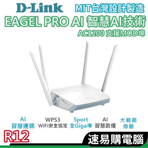 D-LINK R12 AC1200雙頻無線路由器 MIT認證 無線分享 網路分享器 wifi分享器 台灣製造