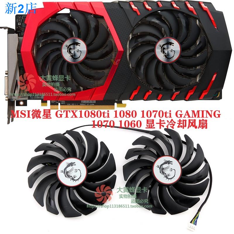 24小時出貨=顯卡風扇替換MSI微星GTX1080ti 1080 1070ti 1070 1060 GAMING顯卡風扇