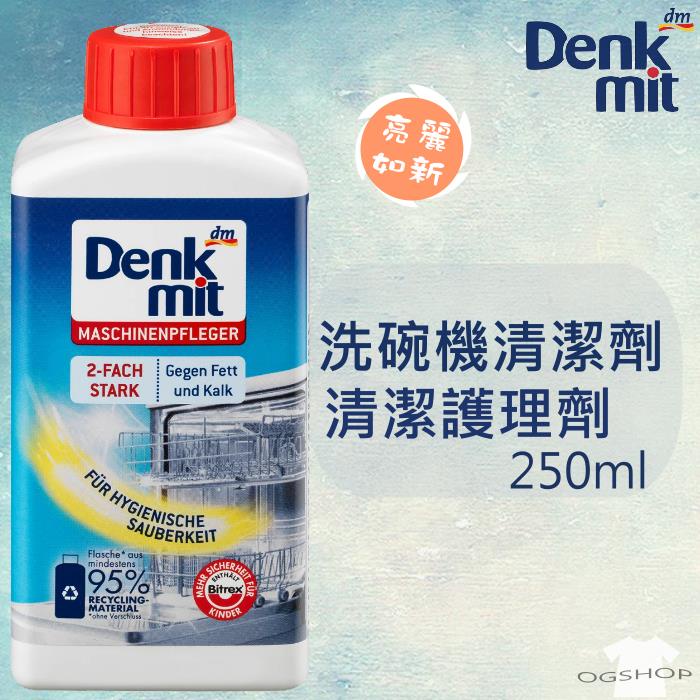 Denkmit::洗碗機清潔劑::清潔護理劑::250ml