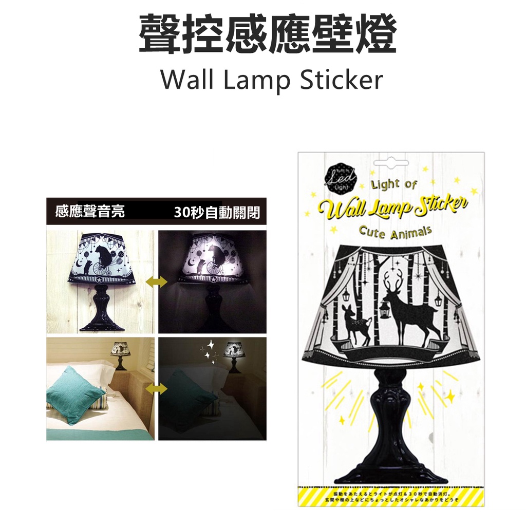 (現貨) Wall Lamp Light  日本家居 聲控感應小夜燈 動物系列感應壁燈