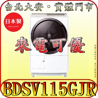《北市含配送安裝/刷卡分期0利率》HITACHI 日立 BDSV115GJR(右) 洗脫烘滾筒洗衣機 11.5/8公斤