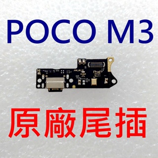台灣現貨 小米 Poco M3 原廠尾插 M2010J19CG 尾插小板 充電孔 充電口 收音MIC 麥克風