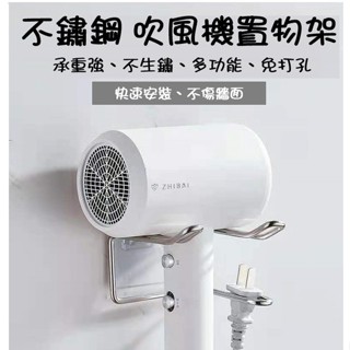 現貨 吹風機架 吹風機收納架 免釘吹風機 壁掛架 不鏽鋼吹風機架 吹風機收納 無痕貼 置物架 吹風機 👍阿樂柑仔店👍