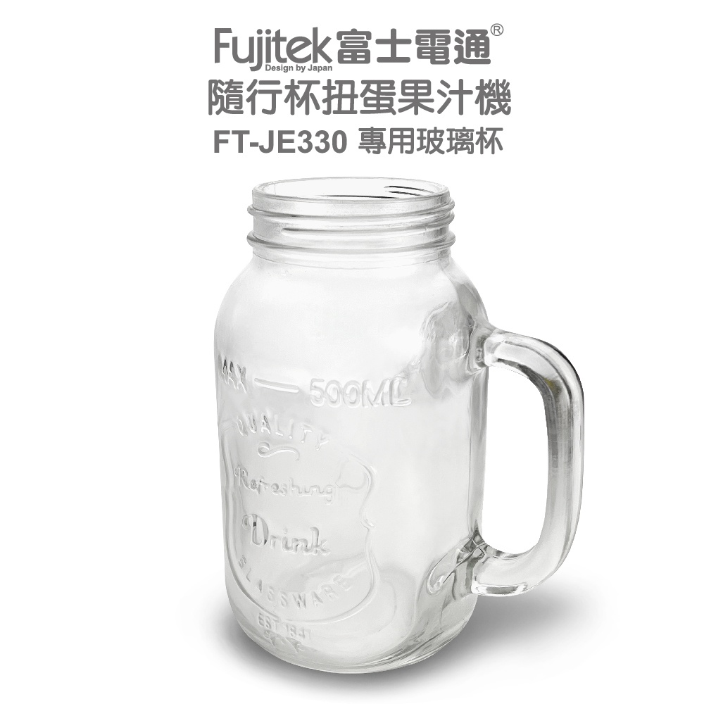 【FUJITEK 富士電通】隨行杯扭蛋果汁機(專用玻璃杯FT-JE330)
