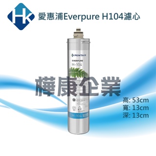 ○樺康企業○美國愛惠浦Everpure H104濾心(愛惠浦EverpureMC、MH、S-54、H104)