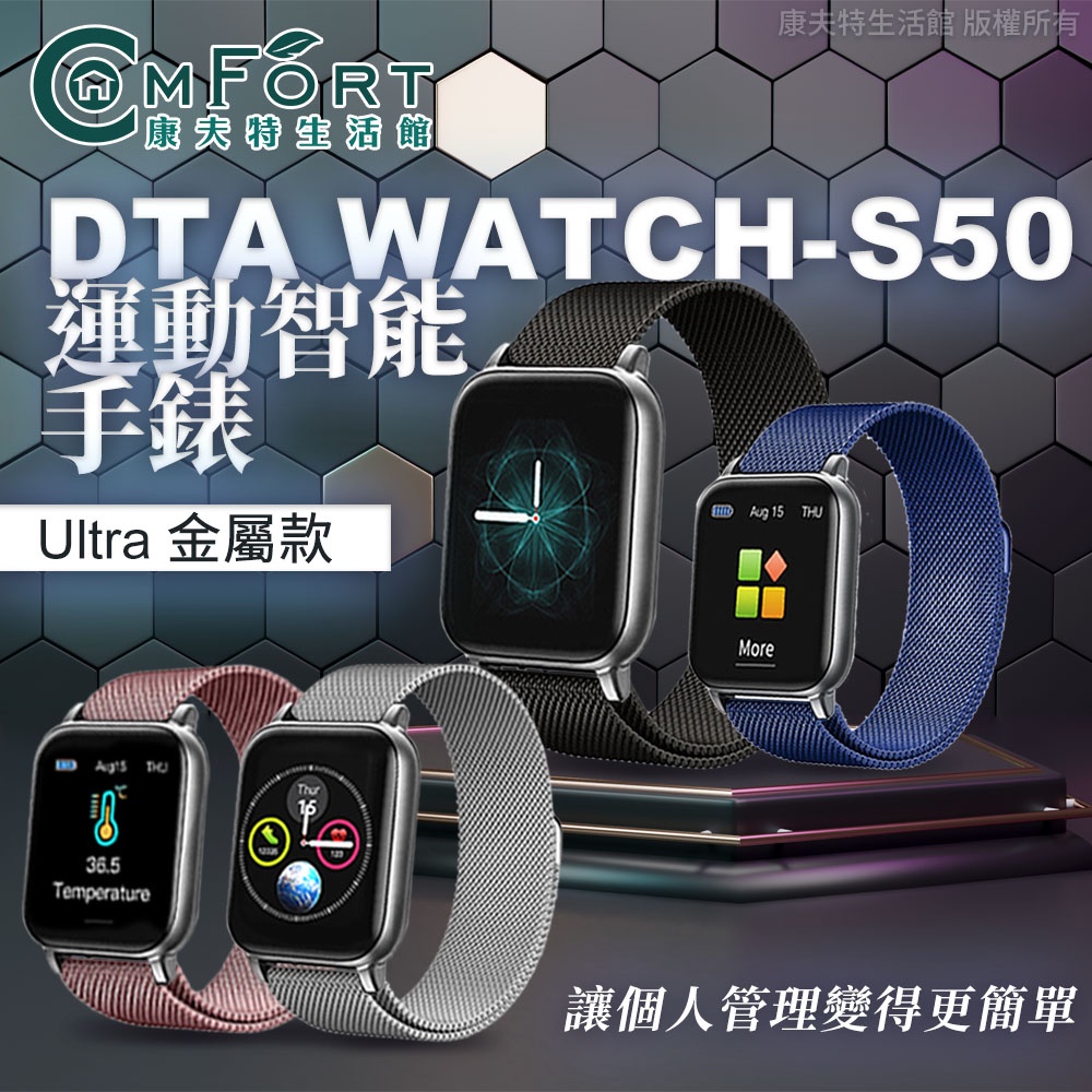 DTA WATCH S50 Ultra版 金屬智能手錶 運動手錶 智能穿戴 LINE提示 睡眠監測 運動追蹤 康夫特生活