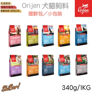 喜吧！Orijen 歐睿健 貓飼料 狗飼料（一包免運）鮮雞 六種魚 室內貓 幼犬 幼貓 高齡犬 嚐鮮包