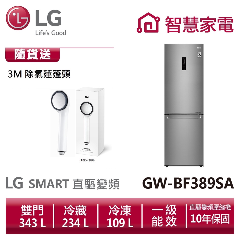 LG樂金 GW-BF389SA 直驅變頻上下門冰箱晶鑽格紋銀 /343L 送3M除氯蓮蓬頭
