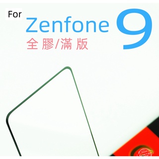 ASUS 華碩 ZenFone 9 AI2202 滿版 鋼化玻璃 保護貼 玻璃保貼 ZENFONE9