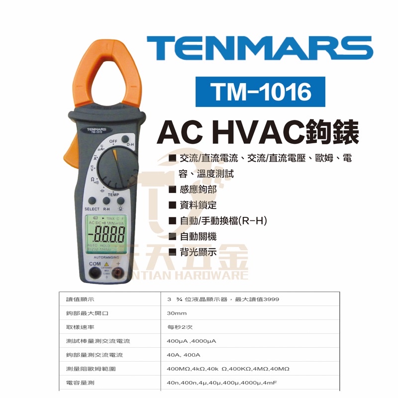 含稅 TENMARS 泰瑪斯 宇鋒 台灣製造 TM-1016 多功能數位勾錶 電容錶 溫度錶 三用電錶 數位表 液晶顯示