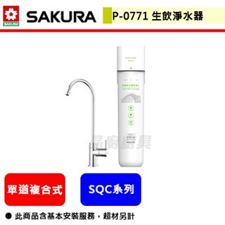 【櫻花牌 P0771】 淨水器 過濾器 濾水器 櫻花淨水器 櫻花過濾器 櫻花濾水器 生飲淨水器(全省含基本安裝)