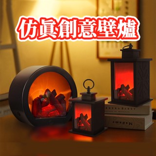 🔥臺灣現貨🔥壁爐燈 創意壁爐燈 裝飾燈 模擬火焰壁爐燈 火爐燈 創意燈 氣燈燈 火焰燈 模擬火焰燈 露營燈 客廳檯