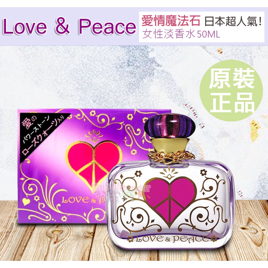 ☆發泡糖 日本超人氣 Love &amp; Peace 愛情魔法石 女性淡香精50ml (香水)