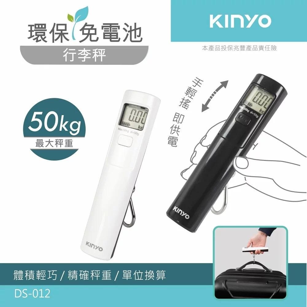 ⚔侯爵科技⚔ KINYO 環保免電池行李秤 DS-012 黑色/白色 出國必備