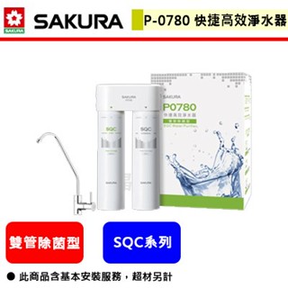 【櫻花牌 P0780】 淨水器 過濾器 濾水器 櫻花淨水器 雙道淨水器 快捷高效淨水器 (雙管除菌型)(全省含基本安裝)