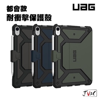 UAG 都會款 耐衝擊保護殼 適用 iPad 10 10.9 Air 4 5 pro 11 保護殼 平板套 防摔殼