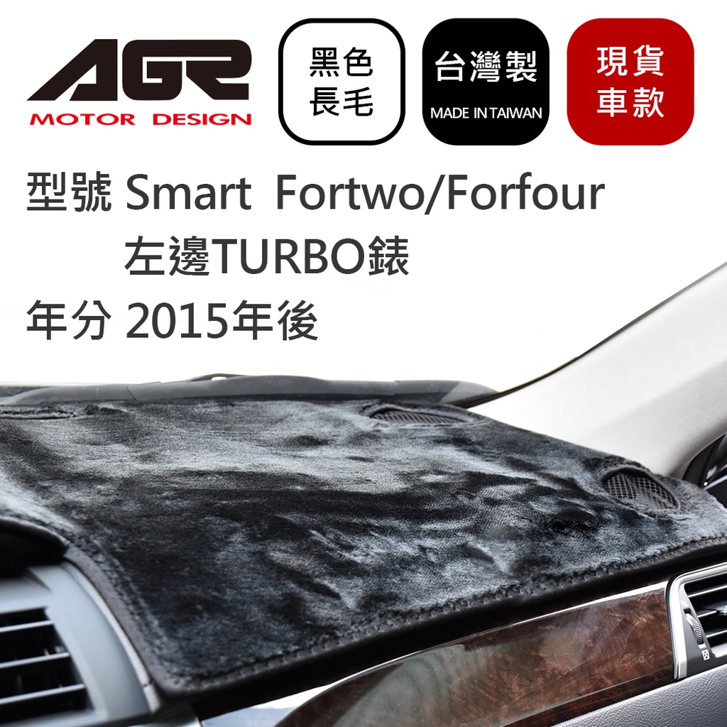 儀表板避光墊 Smart  Fortwo/Forfour 左邊TURBO錶 2015年後 Benz適用 活性碳長毛黑色