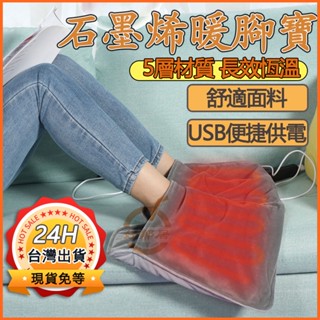 【台灣出貨+石墨烯發熱】USB暖腳器 暖腳寶 暖腳墊 電暖腳保暖暖腳器 暖腳神器 辦公室 居家暖腳 石墨烯加熱便捷暖腳墊