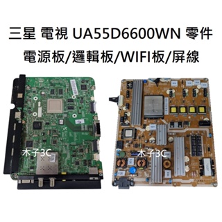 【木子3C】三星 液晶電視 UA55D6600WＭ 零件 拆機良品 電源板/邏輯板/WIFI板/屏線 電視維修
