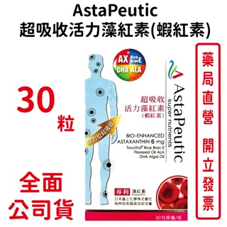 AstaPeutic超吸收活力藻紅素（葆療美）(蝦紅素) 30粒/瓶 素食可食 美國專利DHA藻油萃取物 台灣公司貨