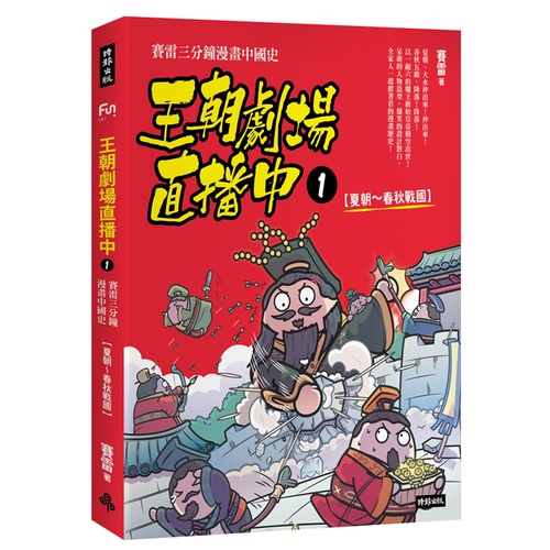 王朝劇場直播中1：賽雷三分鐘漫畫中國史【夏朝～春秋戰國】 /賽雷