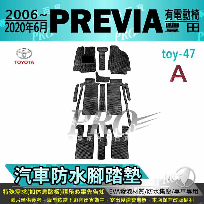 2006~2020年6月 PREVIA TOYOTA 豐田 汽車腳踏墊 汽車防水腳踏墊 汽車踏墊 汽車防水踏墊