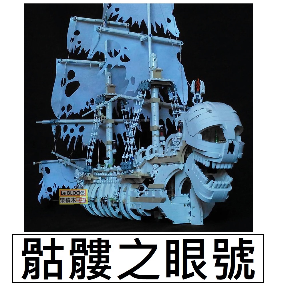 樂積木【現貨】第三方 MOC 骷髏之眼號 海盜船 長96公分 非樂高LEGO相容 加勒比海盜 神鬼奇航 官兵船C9108