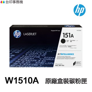 HP W1510A 151A W1510X 151X 原廠盒裝碳粉匣《適用4103Fdw 4003DW 4103FDN》