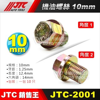 【小楊汽車工具】JTC 機油螺絲 1包10入 10 12 14 齒輪油螺絲 卸油螺絲 放油螺絲 油底殼螺絲 洩油螺絲