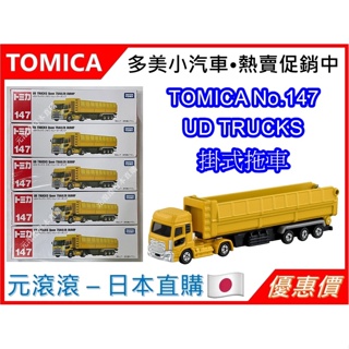（現貨-日本直購）TOMICA No.147 UD TRUCKS 掛式拖車 長形車 標準盒無車貼 長型車