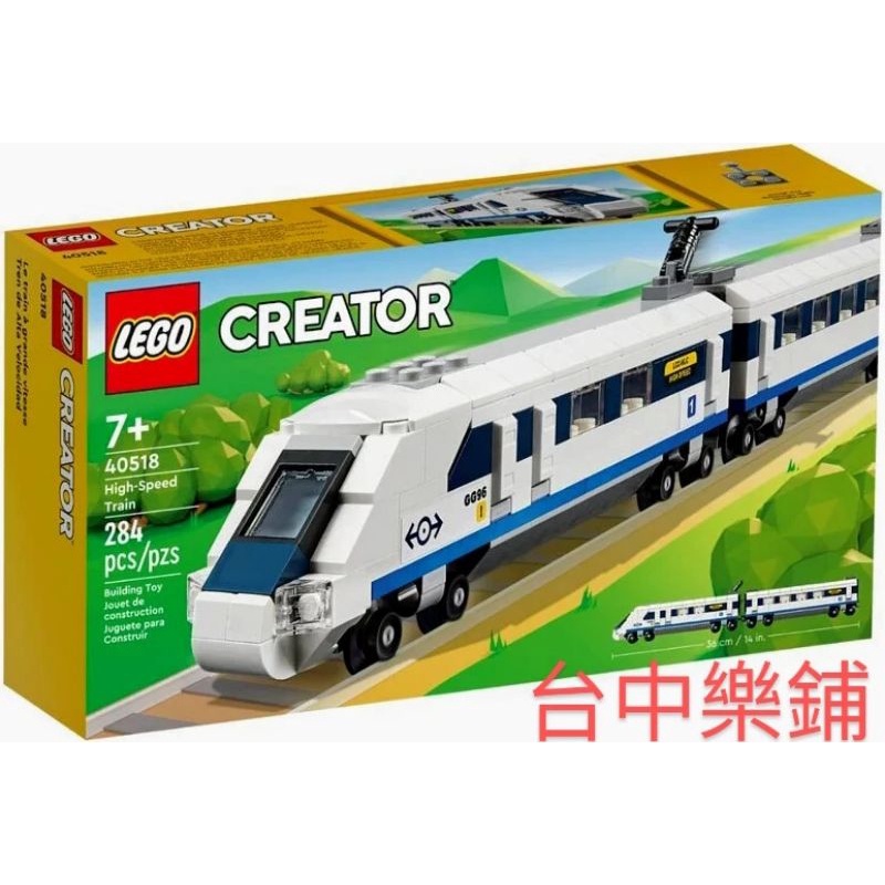 [台中可自取] ⭕現貨⭕ 樂高 LEGO 40518 高速 列車 火車 高鐵
