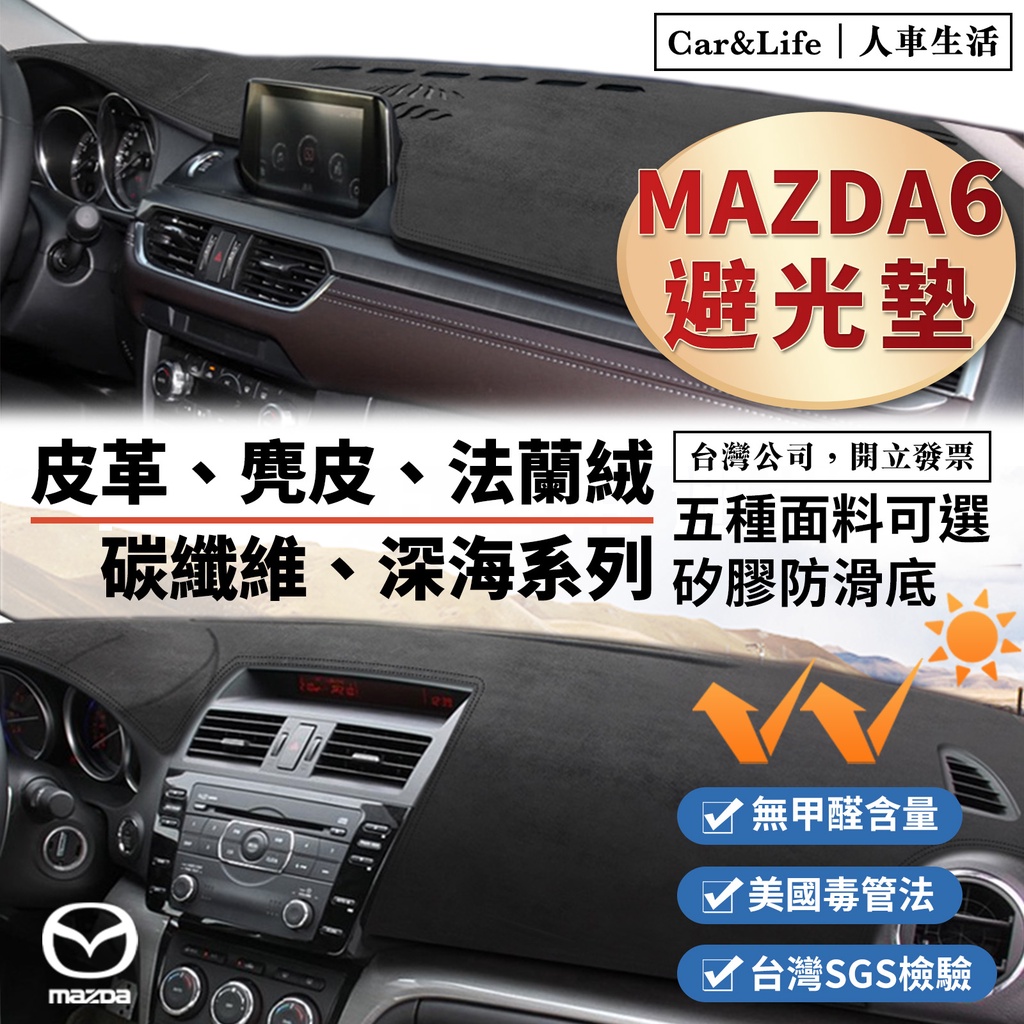 【Mazda6】皮革 麂皮絨 法蘭絨 避光墊 Mazda6 Wagon 馬6 1代 2代 3代 4代 馬自達 防曬隔熱