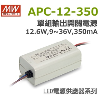 快速出貨 明緯原裝公司貨 APC-12-350 MW MEANWELL LED 電源供應器