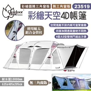 【Outdoorbase】彩繪天空4D帳篷 23519 彩繪圖騰三角窗版/無三角窗版 歡樂別墅帳 客廳帳 露營 悠遊戶外