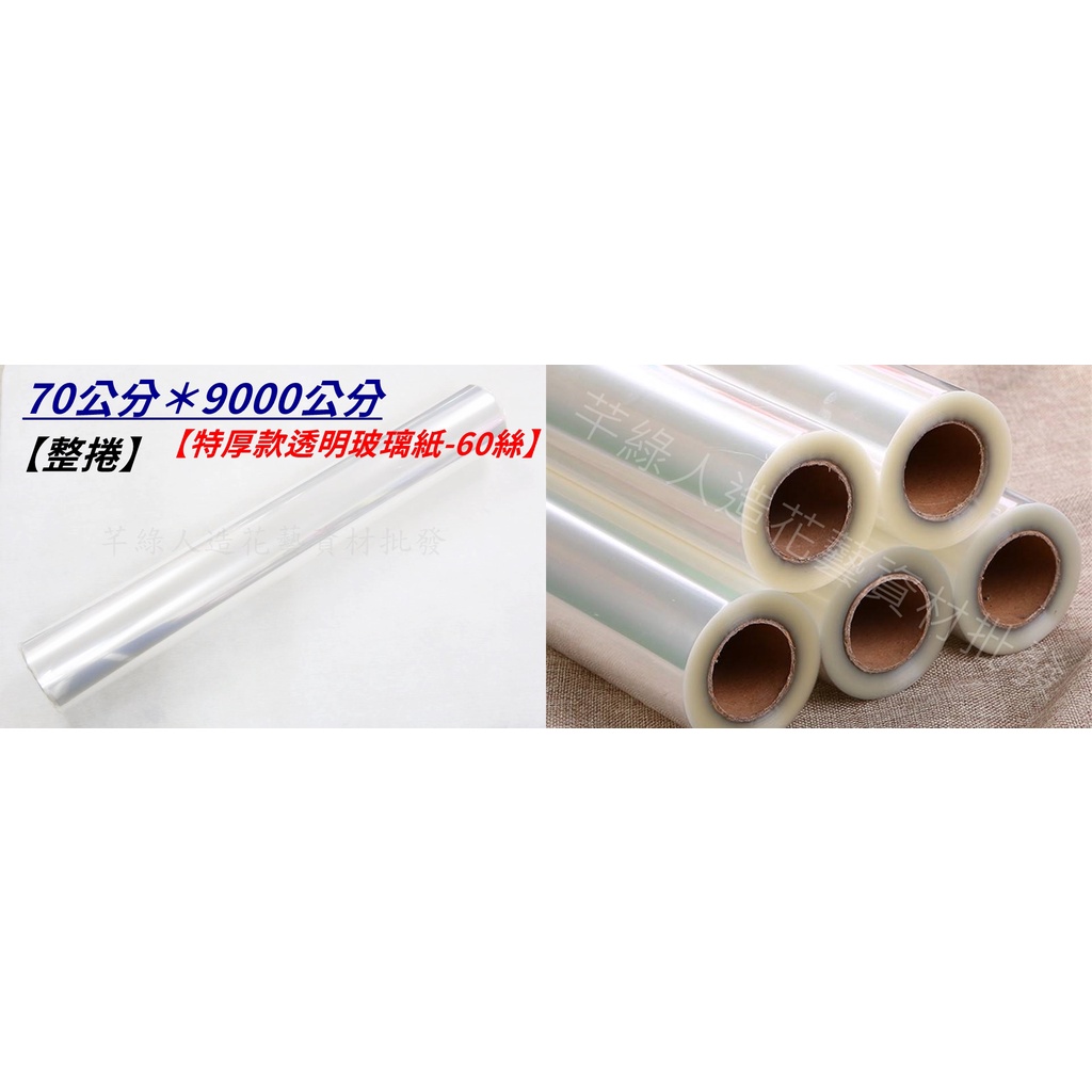 【芊綠人造花藝資材批發】台製現貨 整捲9000公分 特厚款70cm60絲 透明 鮮花 乾燥花 花束 玻璃紙 防塵 包裝紙