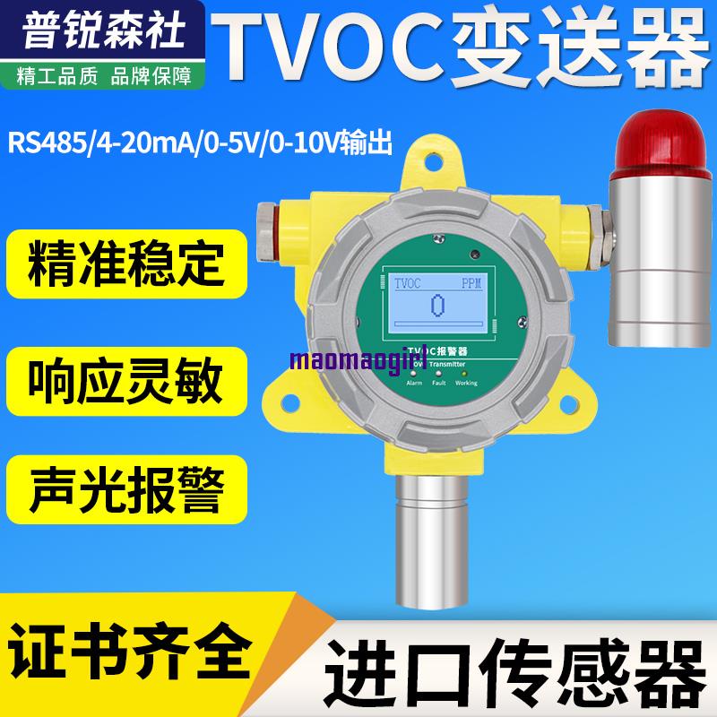 TVOC變送器傳感器空氣質量報警器485工業級高精度pm2.5環境檢測儀