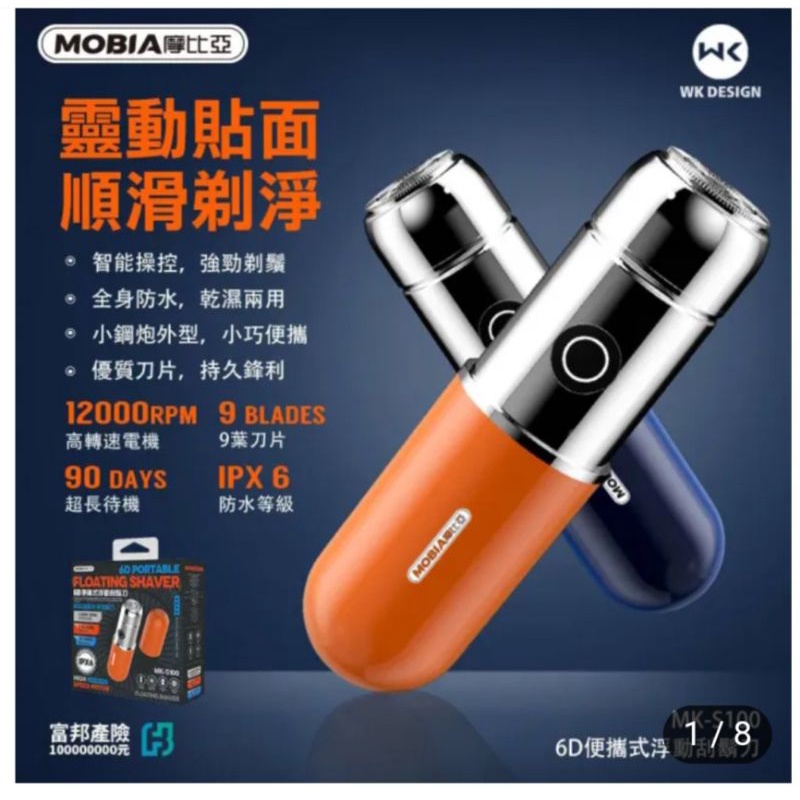 MOBIA 摩比亞 MK-S100 6D便攜式浮動刮鬍刀 超長待機 超高轉速 小鋼炮身型